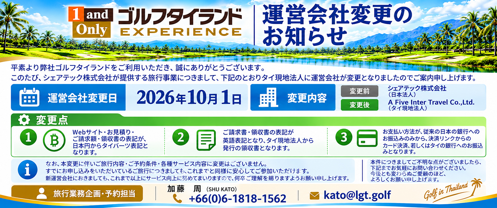ゴルフタイランド 運営会社変更のお知らせ