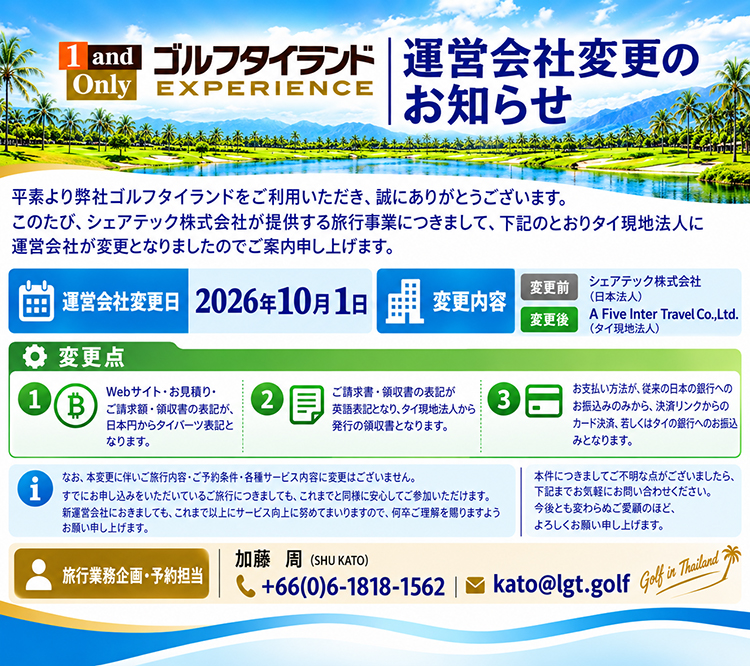 ゴルフタイランド 運営会社変更のお知らせ