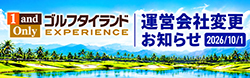 ゴルフタイランド 運営会社変更のお知らせ