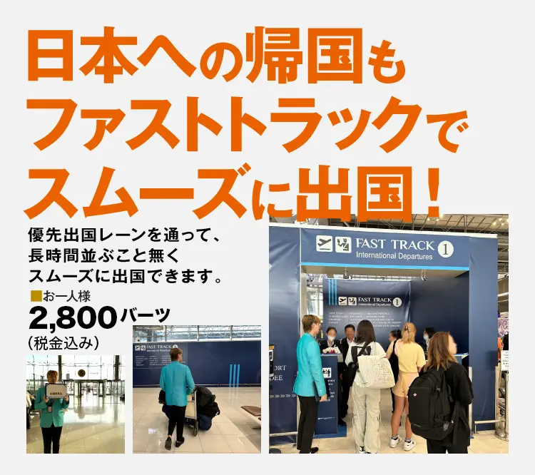 タイ出国ファストトラックサービス