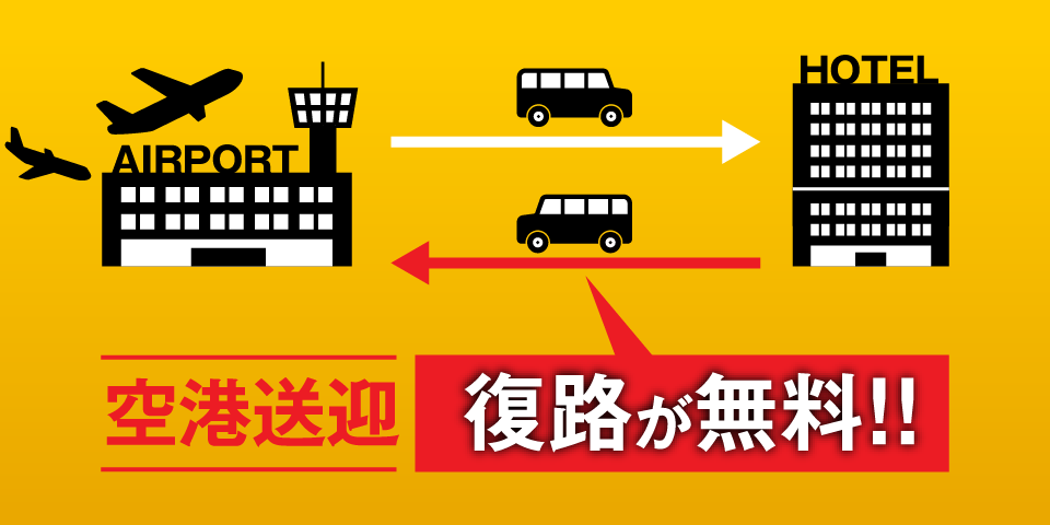 空港送迎、復路が無料