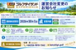 ＜ゴルフタイランド運営会社変更のお知らせ＞
