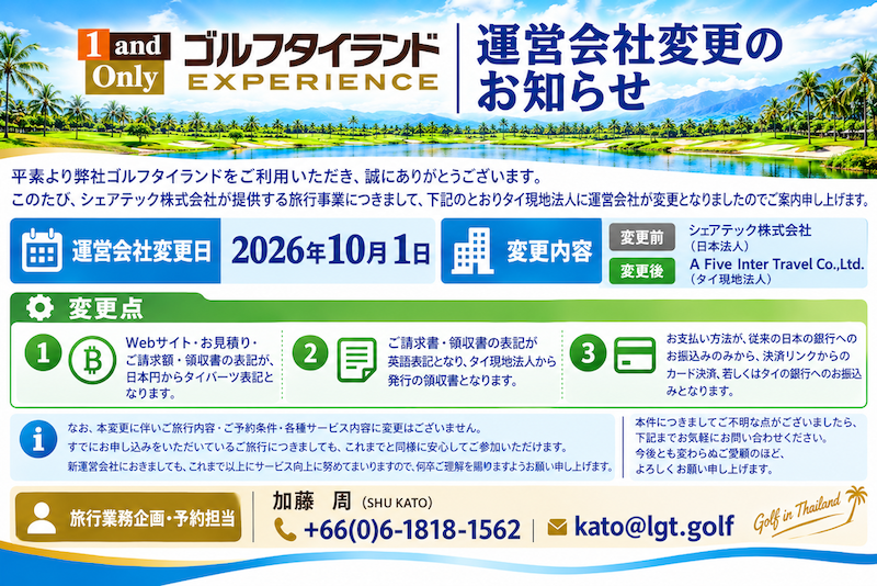 ＜ゴルフタイランド運営会社変更のお知らせ＞